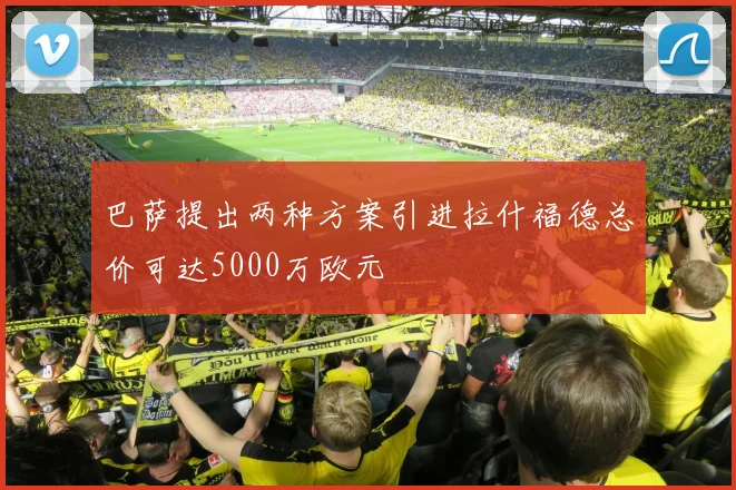 巴萨提出两种方案引进拉什福德总价可达5000万欧元
