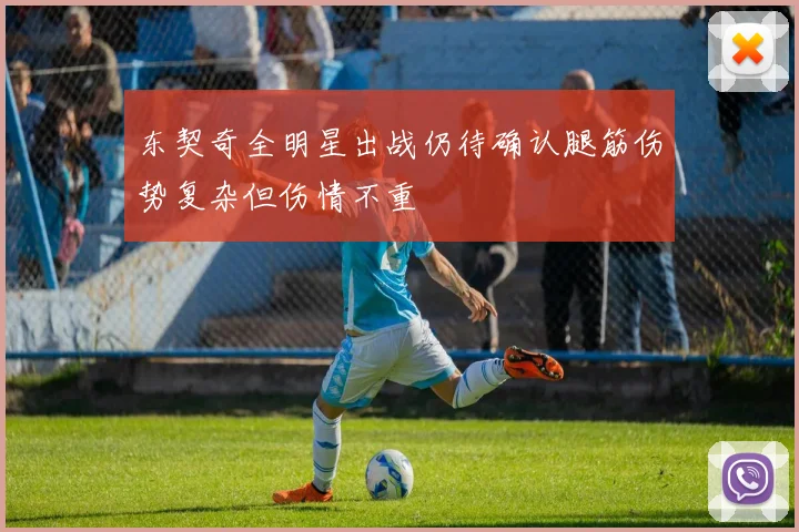 东契奇全明星出战仍待确认腿筋伤势复杂但伤情不重
