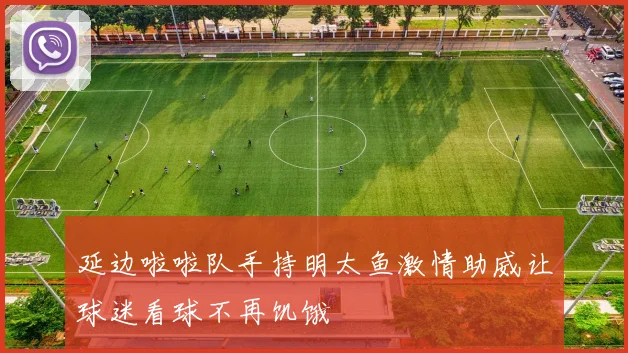 延边啦啦队手持明太鱼激情助威让球迷看球不再饥饿