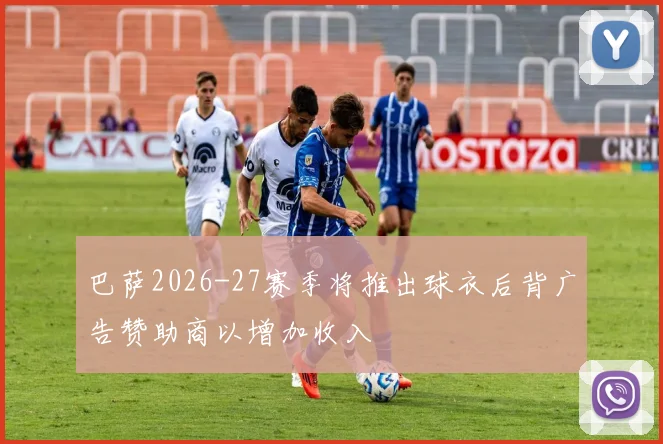 巴萨2026-27赛季将推出球衣后背广告赞助商以增加收入