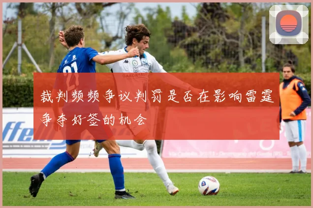 裁判频频争议判罚是否在影响雷霆争夺好签的机会