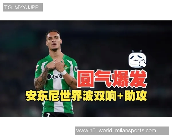 安东尼闪耀全场两射一传助贝蒂斯战胜马洛卡荣膺最佳球员